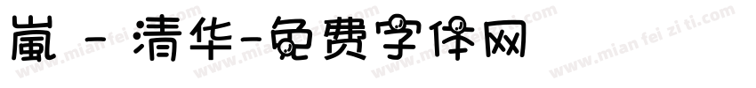 嵐 - 清华字体转换